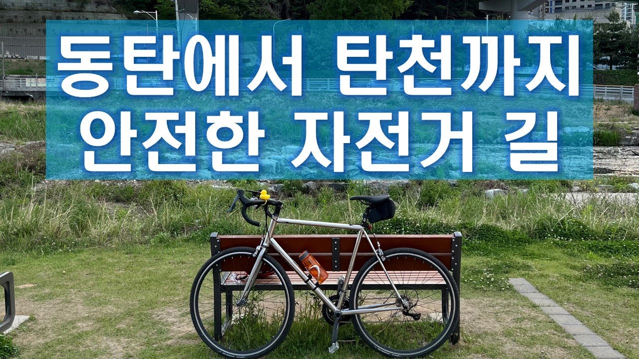 동탄에서 탄천가는 쉽고 안전한 자전거 길(feat. 돈까스 맛집)
