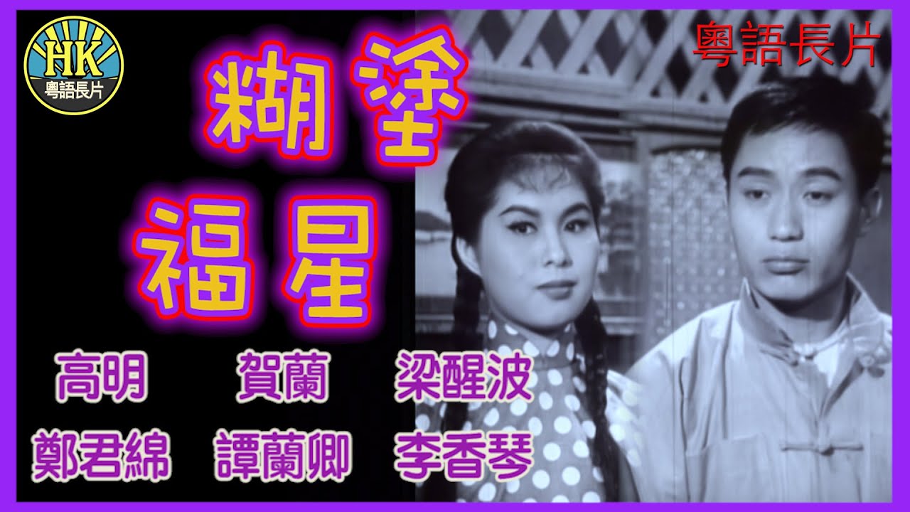《粵語長片》糊塗福星 (1963)｜高明｜賀蘭｜梁醒波｜鄭君綿｜譚蘭卿｜李香琴｜導演：龍圖｜香港電影｜香港粵語電影｜粵語中字 #喜劇 #comedy