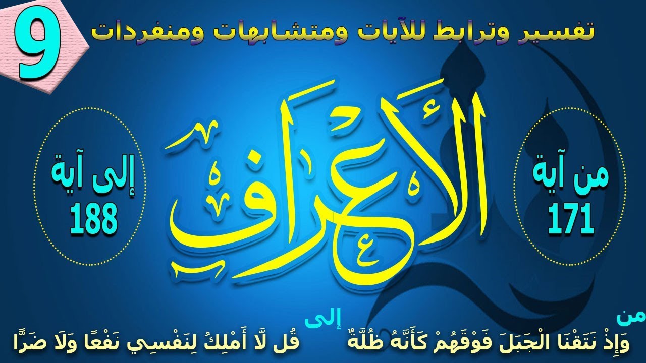 سورة الأعراف | ربع وإذ نتقنا | تفسير وترابط للآيات ومتشابهات | من آية 171 إلى آية 188 | ربع 09