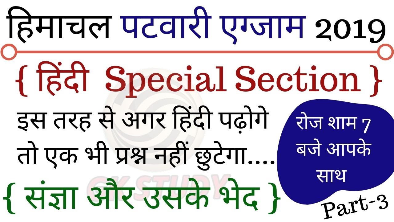 HP Patwari Hindi Section 2019 ! आपकी तैयारी सबसे आसान तरीके से ! Part-3 ! संज्ञा और उसके भेद !
