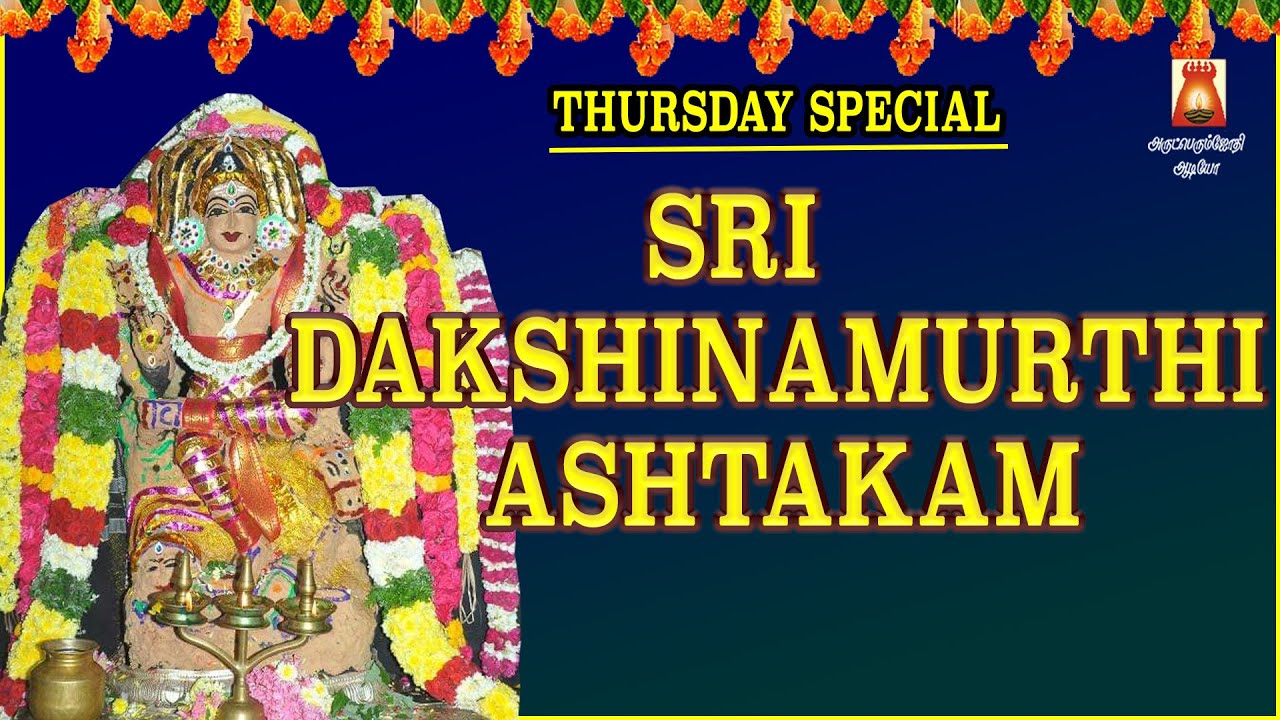 THURSDAY SPECIAL | SRI DAKSHINAMURTHI ASHTAKAM | दक्षिणामूर्ति अष्टकम | DAKSHINAMURTHI BAKTHI PAADAL