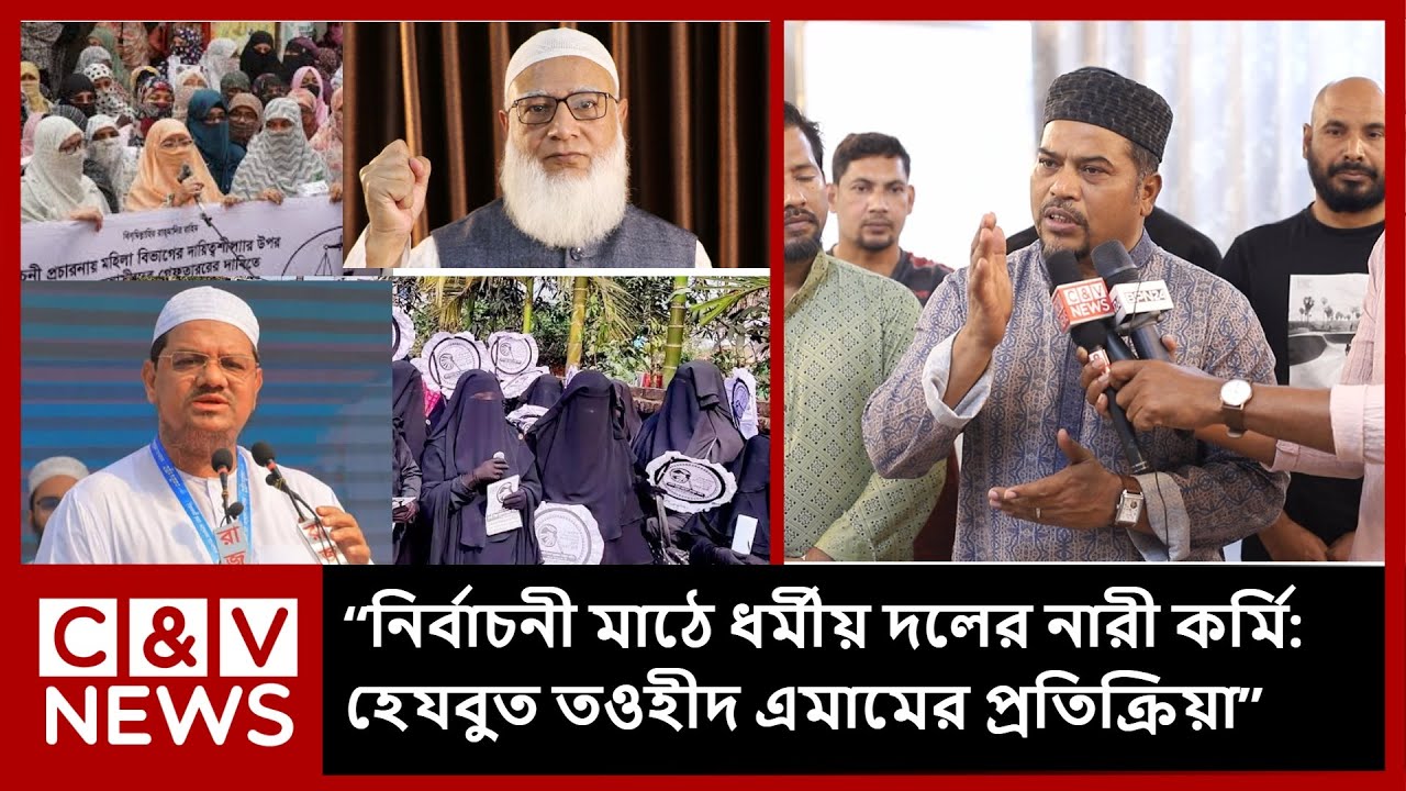 “নির্বাচনী মাঠে ধর্মীয় দলের নারী কর্মি: হেযবুত তওহীদ এমামের প্রতিক্রিয়া”
