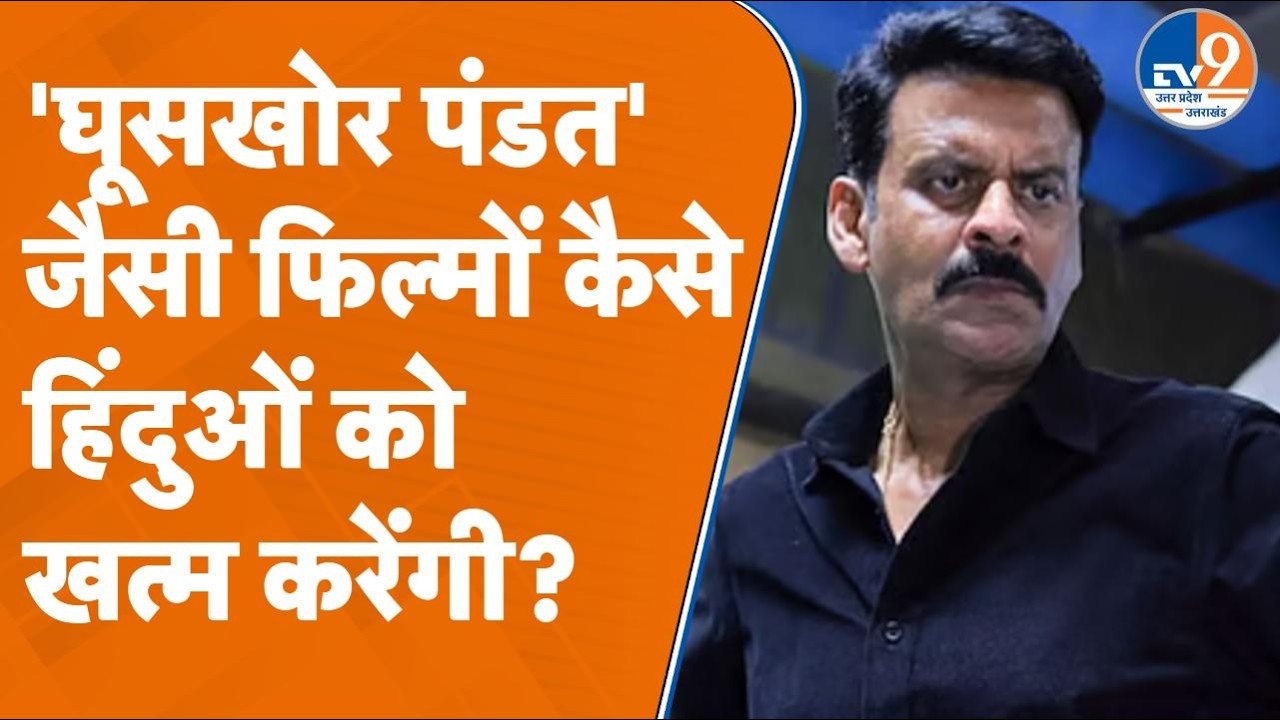Lucknow News: Netflix की web series Ghooskhor Pandat को लेकर भारी बवाल, लोगों ने रखी अपनी राय