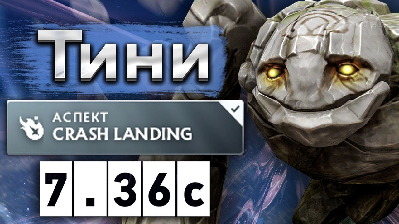 Тини с аспектом на тосс это кайф! - Noone Tiny 7.36 DOTA 2