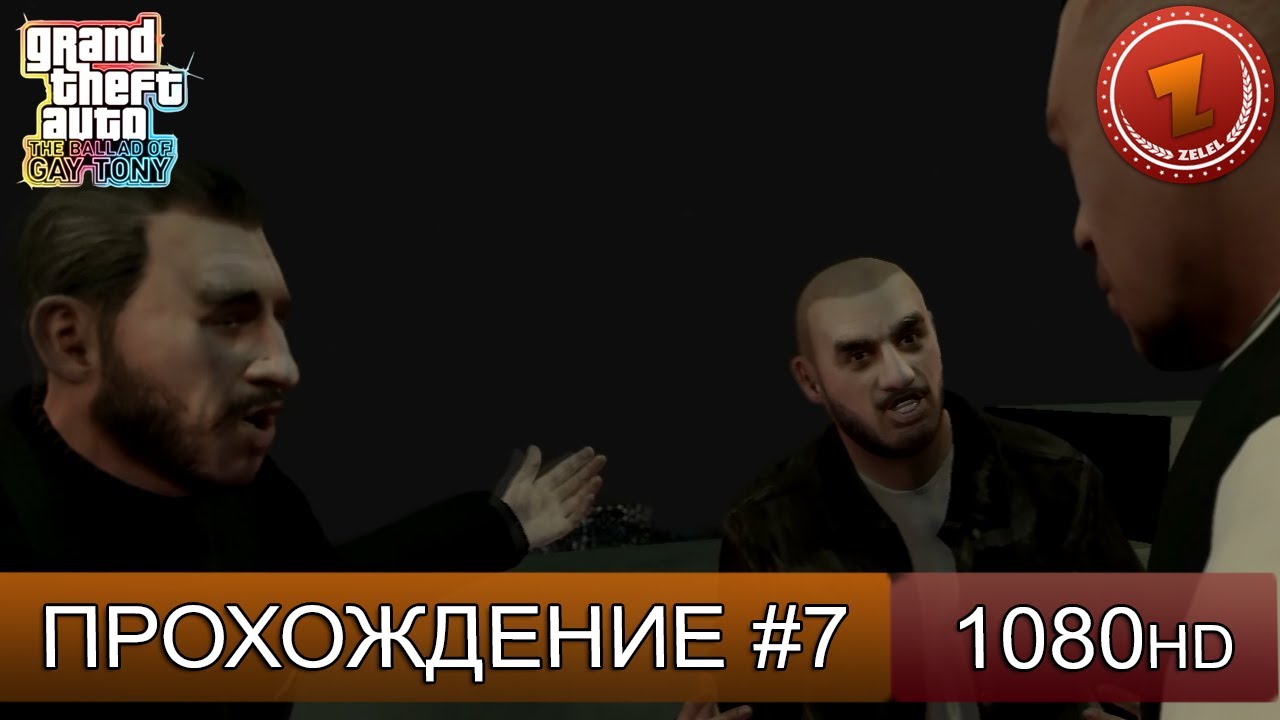 GTA 4: Gay Tony Прохождение на русском - Часть 7