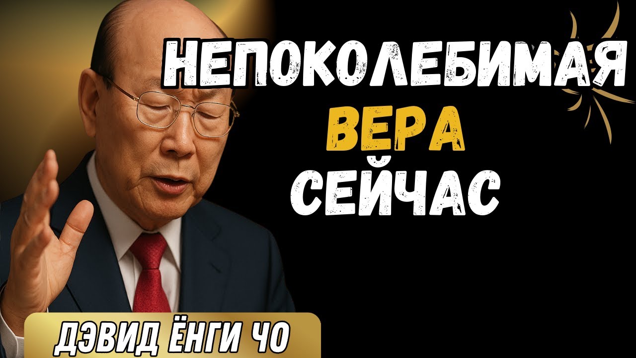3 ШАГА, ЧТОБЫ УКРЕПИТЬ СВОЮ ВЕРУ | НИКОГДА БОЛЬШЕ НЕ СОМНЕВАЙТЕСЬ - ДЭВИД ЁНГИ ЧО