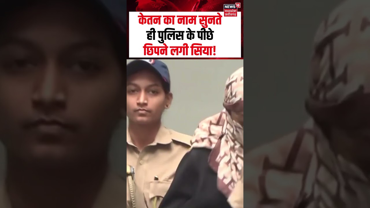 Siya Goyal Viral : Ketan Agarwal का नाम सुनते ही पुलिस के पीछे छिपने लगी सिया! | Chetan Chaudhary