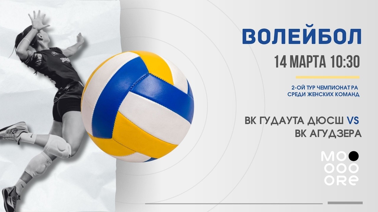 Волейбол | Гудаута ДЮСШ - Агудзера | Чемпионат РА по волейболу среди женских команд.