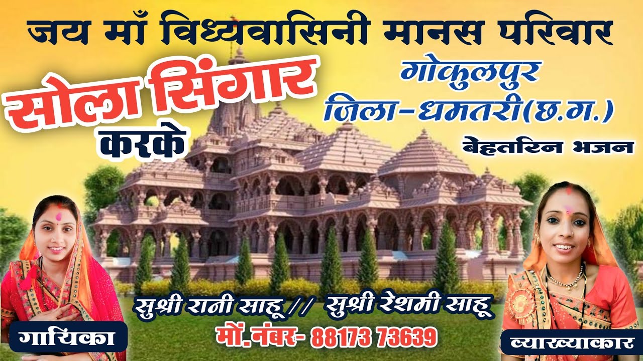 सुप्रसिद्ध भजन एक बार सुना तो बार बार सुनने का मन करेगा//jai ma vidhiyvasini manas pariwr gokulpur 