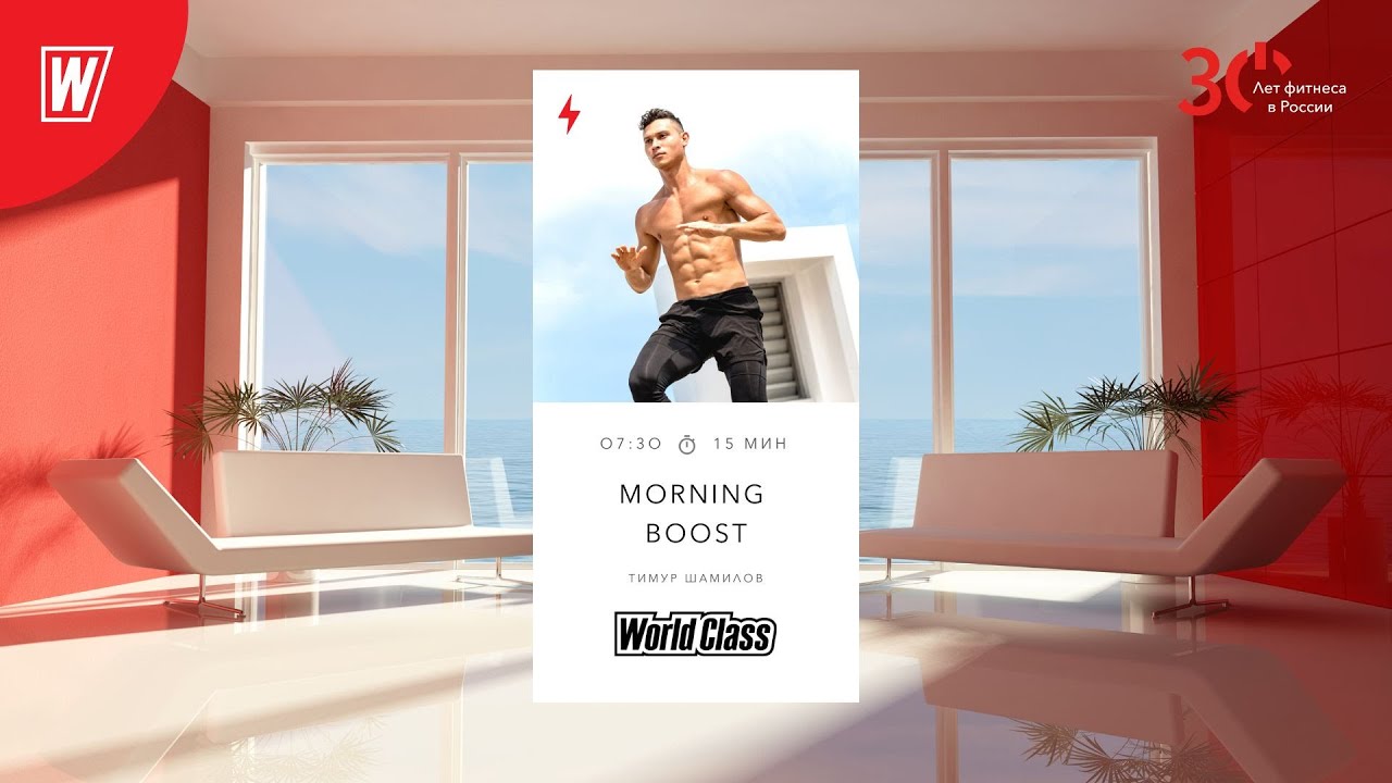 MORNING BOOST с Тимуром Шамиловым | 24 февраля 2023 | Онлайн-тренировки World Class