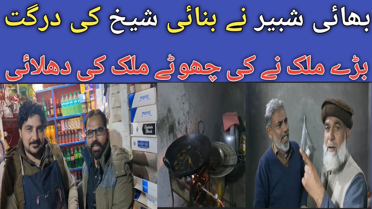 شیخ اور چھوٹے ملک کو کیا ویڈیو بنانے پر مجبور