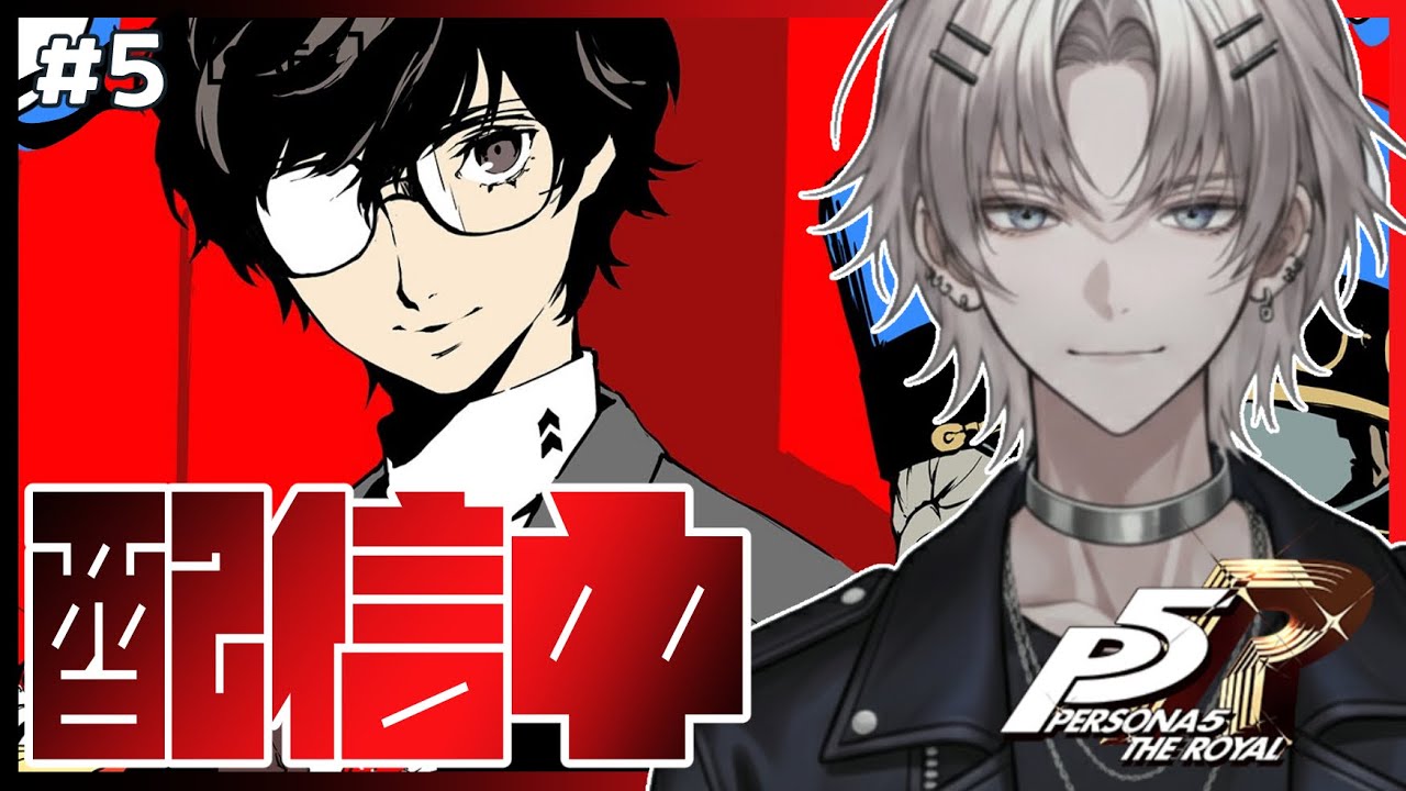 第5回【#ペルソナ5ザロイヤル】斑目を改心させるぞ！
