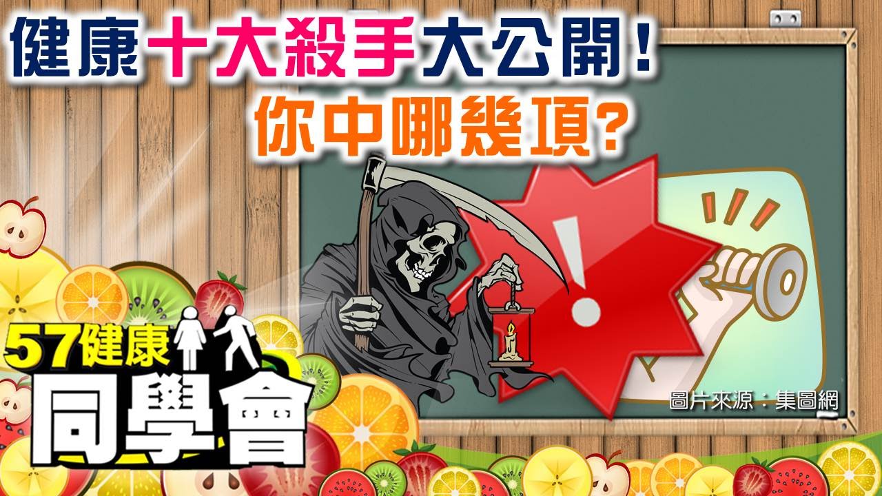 健康十大殺手大公開！你中哪幾項？【57健康同學會】第055集-2010年