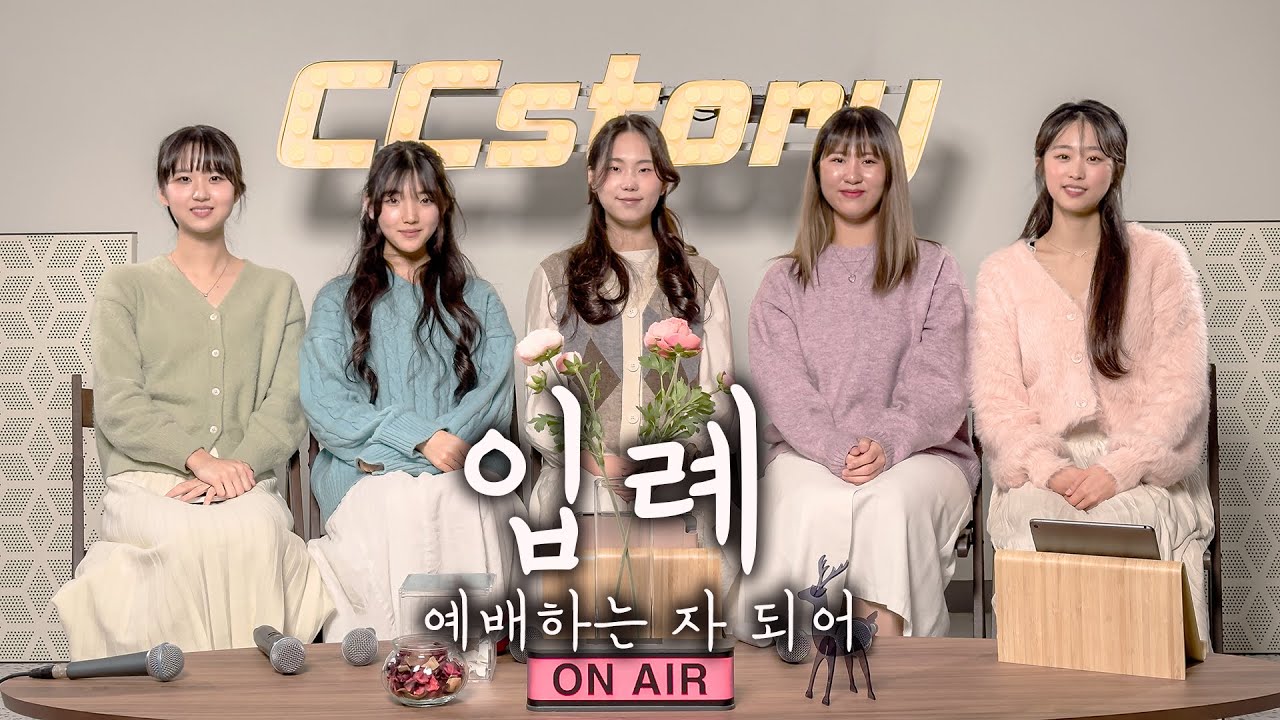 입례入禮(예배하는 자 되어) 원곡 위러브WELOVE