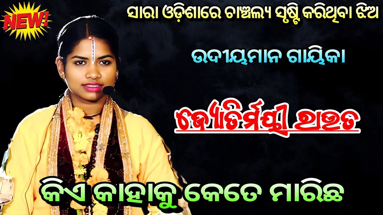 ସାରା ଓଡ଼ିଶାରେ ଚାଞ୍ଚଲ୍ୟ ସୃଷ୍ଟି କରିଥିବା ଝିଅ ଜ୍ୟୋତିର୍ମୟୀ ରାଉତ ll Ladies Sankirtana ll Odisha Tradition 