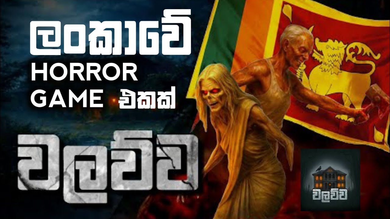 ලංකාවේ හදපු හොල්මන් ගෙම් එක (Walawwa)