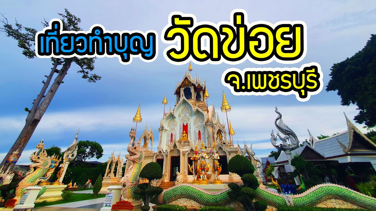 เที่ยว : วัดข่อย จ.เพชรบุรี พาชม พระ ธาตุ ฉิมพลี พระ เศรษฐี นว โกฏิ วัด ข่อย