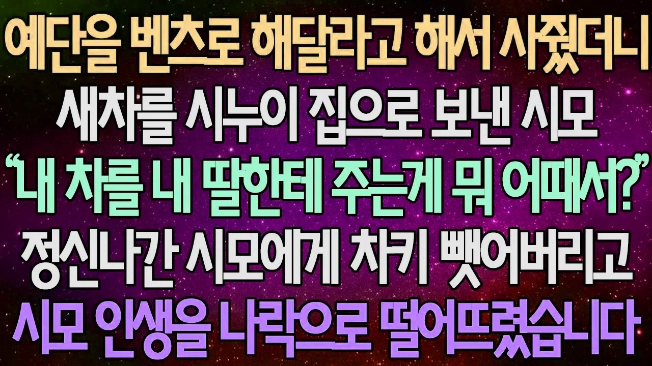 (반전 사연) 예단을 벤츠로 해달라고 해서 사줬더니 새차 탁송을 시누이 집으로 보낸 시모 정신나간 시모에게 차키 뺏어버리고 시모 인생을 나락으로 떨어뜨렸습니다 /사이다사연