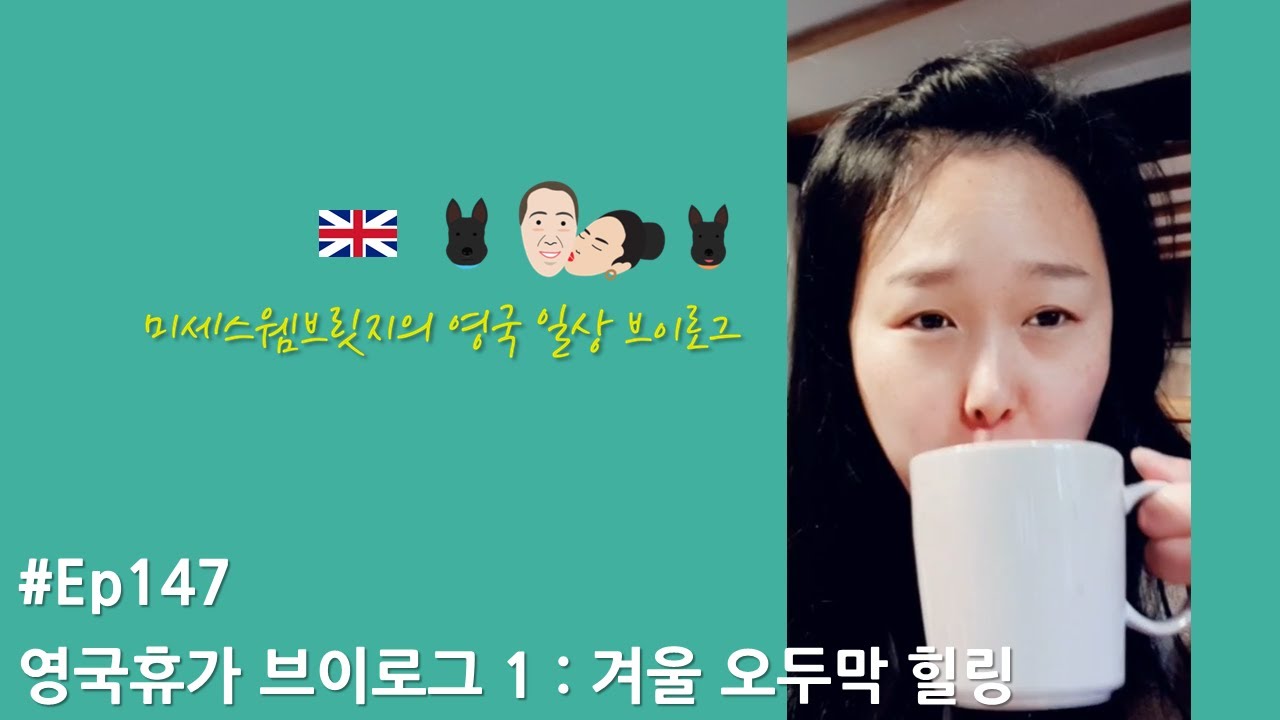 영국일상Vlog✱Ep147/겨울홀리데이 1 - 영국의 시골 힐링휴가 브이로그