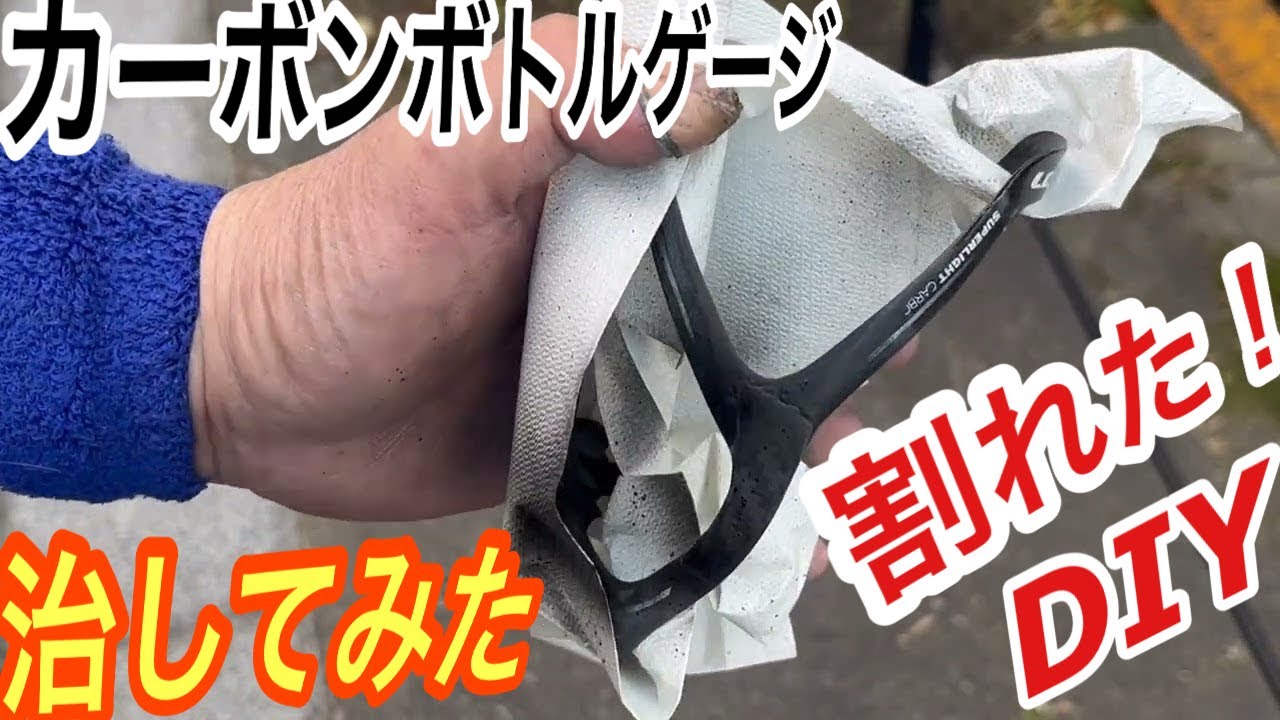 カーボンボトルケージ補修の実際