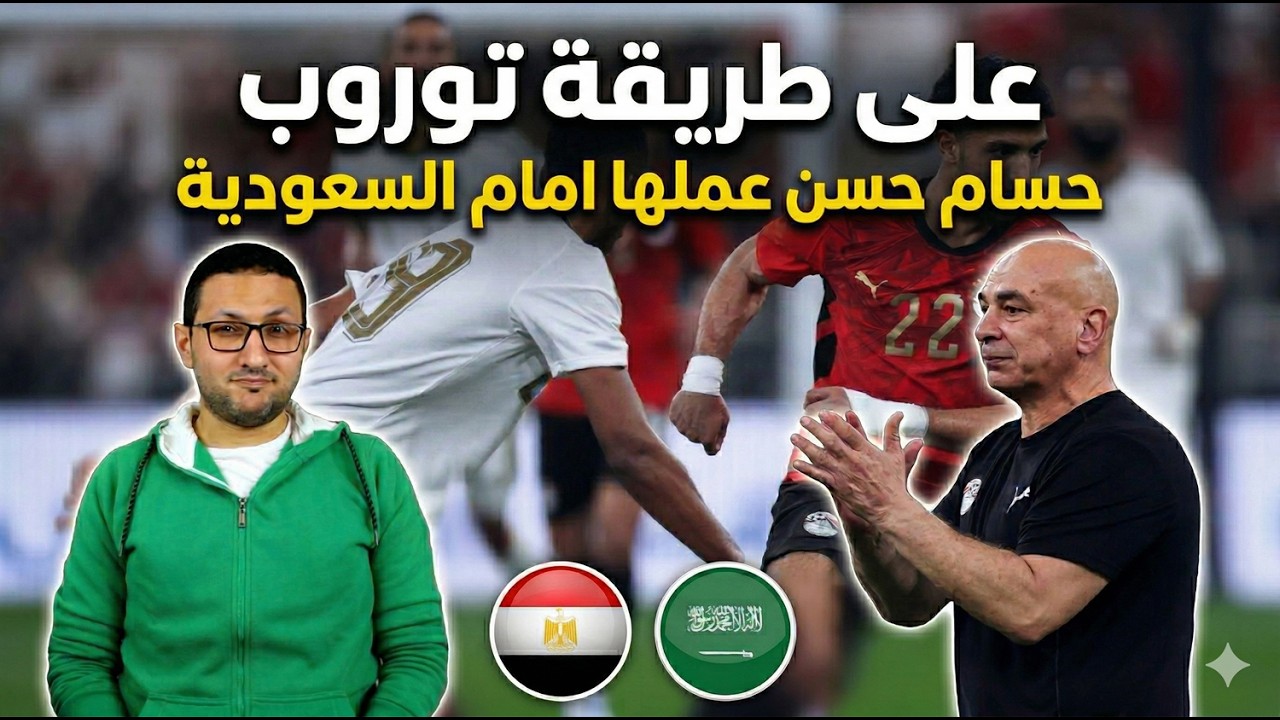 على طريقة توروب 🔥 حسام حسن يفعلها أمام السعودية.. تحليل مثير للجدل 🤯‼ | في الشبكة