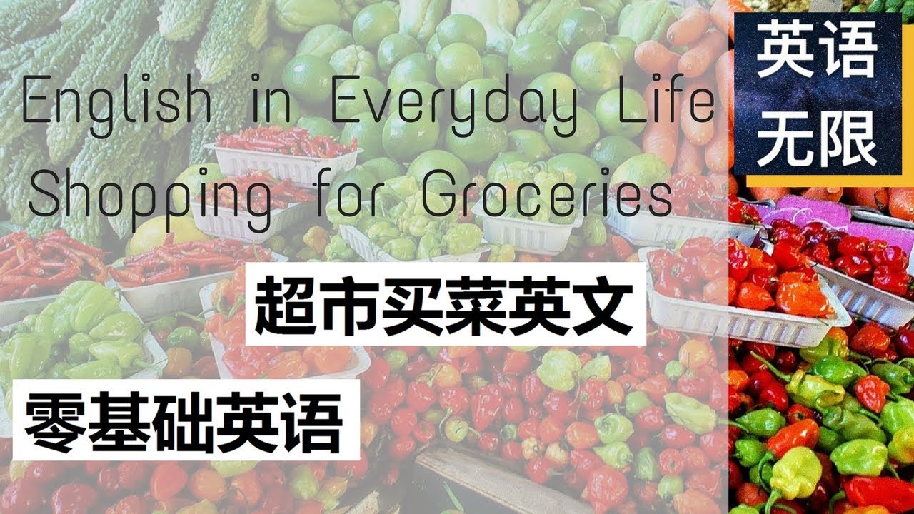超市买菜英语 | 从零开始学英语 | 购物英语 | 零基础英语 | 生活英语口语