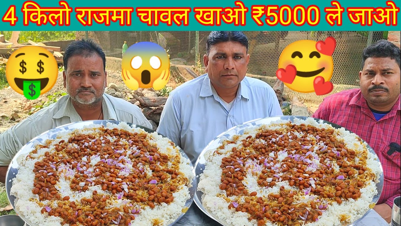 4 KG राजमा चावल खाओ ₹500 कैश ले जाओ। street food Rajma Chawal eating challenging video. Rajma Chawal