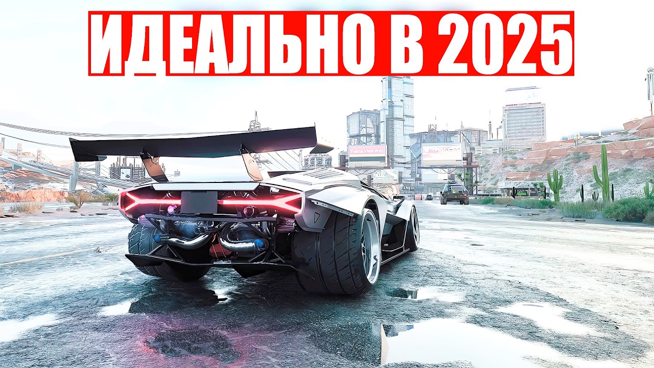 Киберпанк ИДЕАЛЕН в 2025 году ! | Cyberpunk 2077: СТОИТ ЛИ ОНО ТОГО?