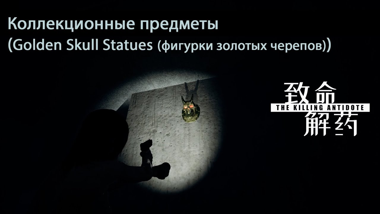 The Killing Antidote [коллекционные предметы (Golden Skull Statues (фигурки золотых черепов))]