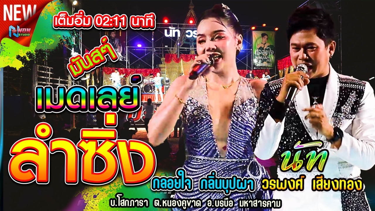 เงาเสียงไหมไทย ของจริง  หล่อเสียงดี # นัท วรพงศ์ เสียงทอง ! คอนเสิร์ตลำซิ่งวาไรตี้