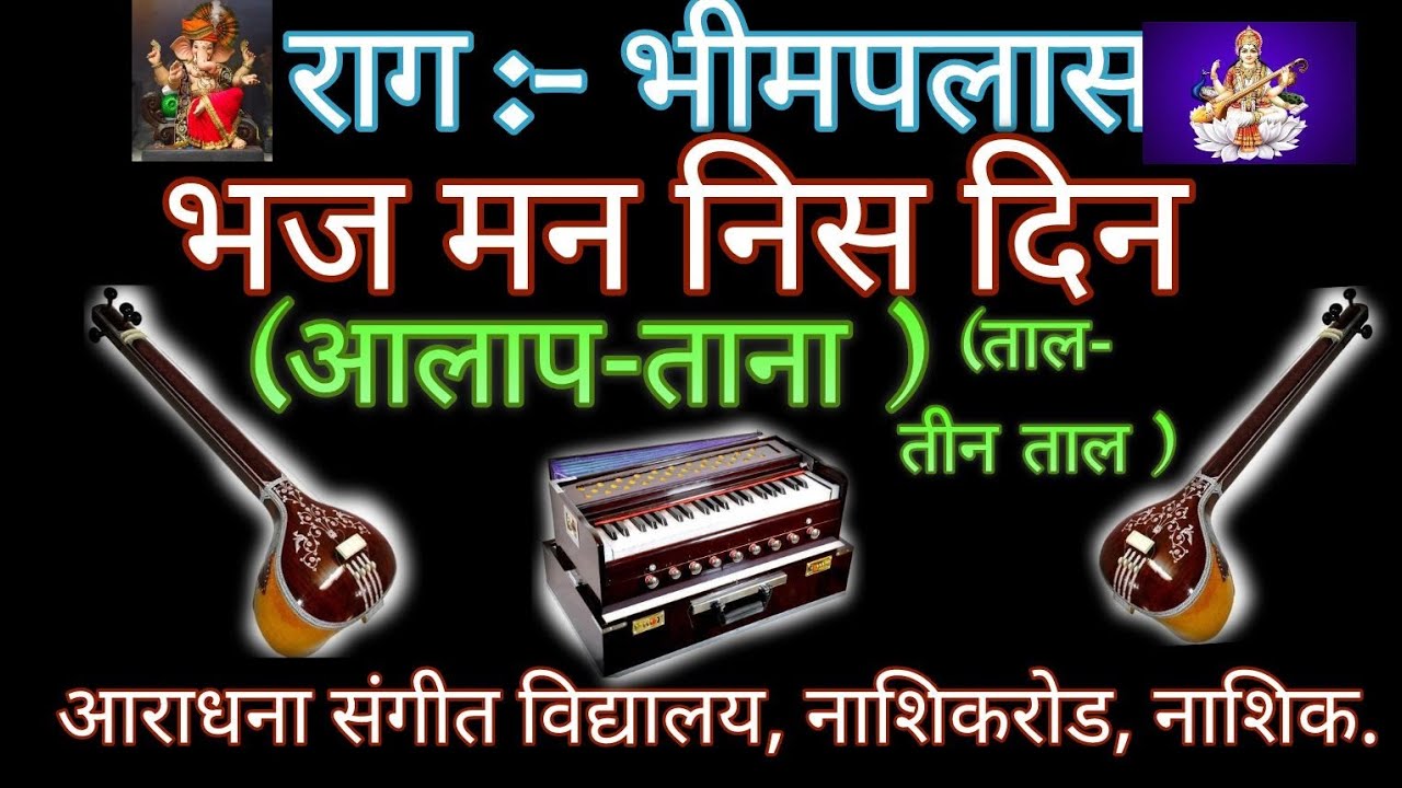 108-RAG-BHIMPALAS:-BHAJ MAN NIS DIN राग:-भिमपलास:-भज मन निसदिन:-आलाप-ताना (ताल :-तीनताल )