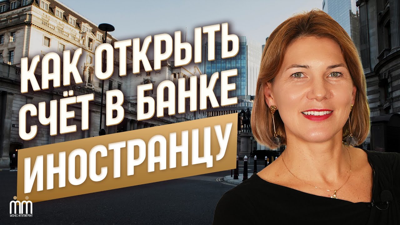 Как открыть банковский счет в европейском банке?