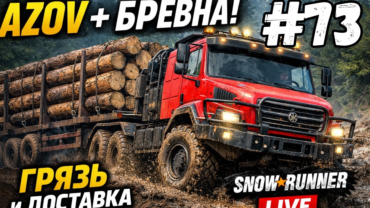 AZOV в грязи с брёвнами | Тяжёлая доставка и бездорожье | SnowRunner LIVE