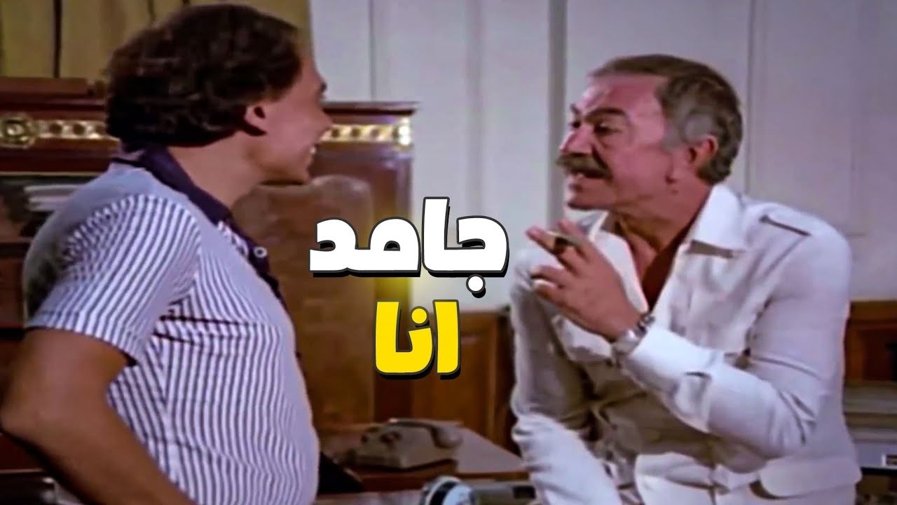 عادل امام راح لحد عادل ادهم عشان يقوله كفايه كده👀😂 معرفش اني جامد كده‎