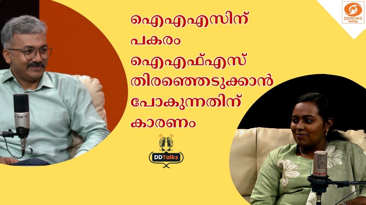 ഐഎഎസിന് പകരം ഐഎഫ്എസ് തിരഞ്ഞെടുക്കാൻ പോകുന്നതിന് കാരണം || Sreeja JS ( CSE Rank 57) | DD Talks