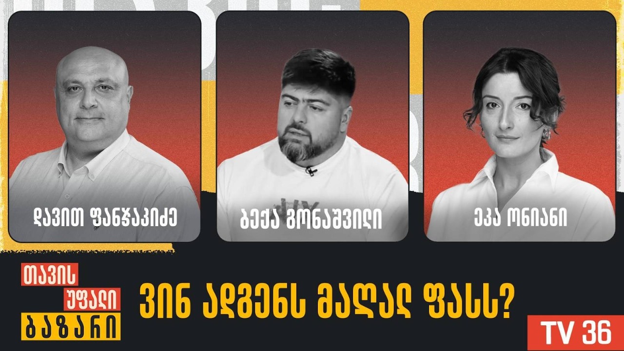 ვინ ადგენს მაღალ ფასს? | თავისუფალი ბაზარი | LIVE