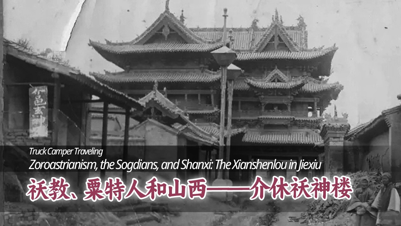 祆教、粟特人和山西&mdash;&mdash;介休祆神楼 | 古建筑 历史 自驾旅行