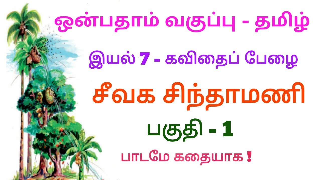 ஒன்பதாம் வகுப்பு - தமிழ் - இயல் 7 - கவிதைப் பேழை - சீவக சிந்தாமணி - பகுதி 1.