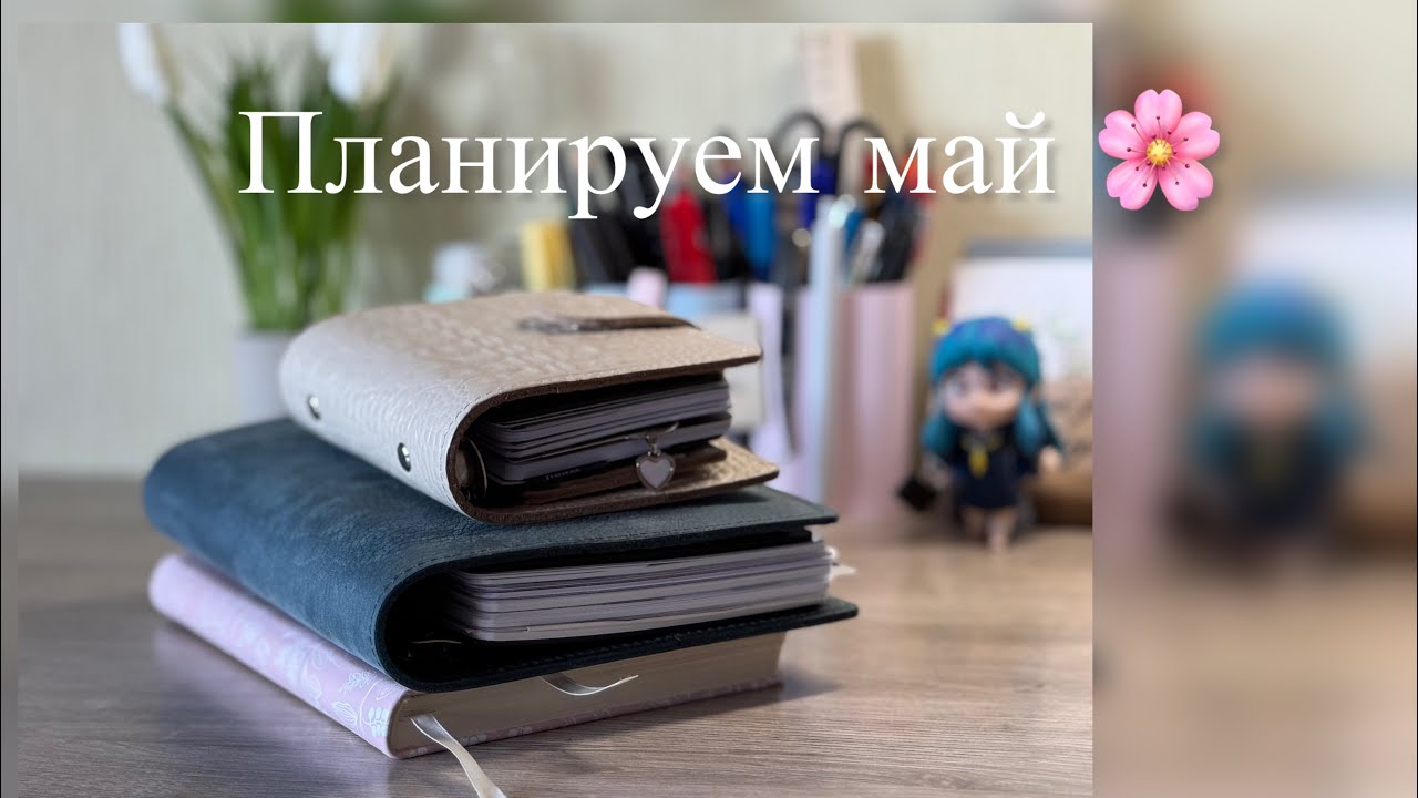 Планирование на май 😍