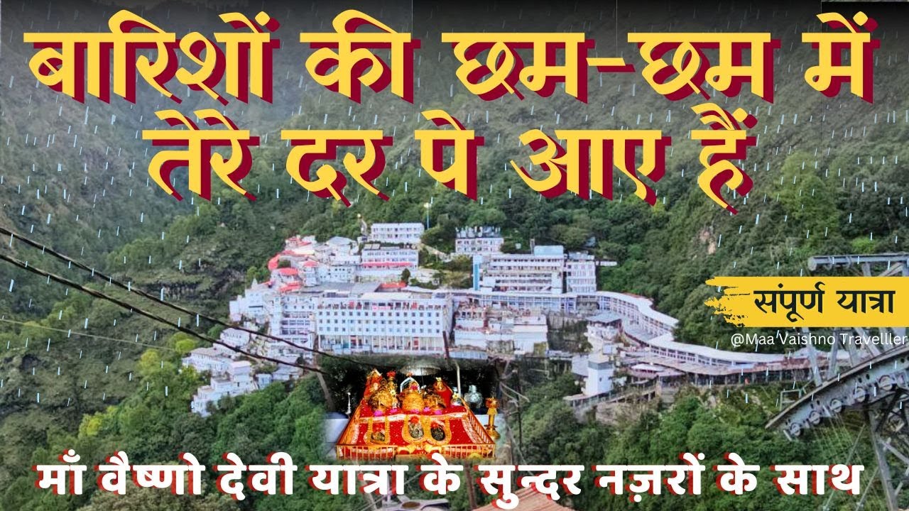 बारिशों की छम छम में तेरे दर पे आए हैं || Barisho Ki Cham Cham Me #VaishnoDeviYatra #JaiMataDi 🚩🚩🙏🙏
