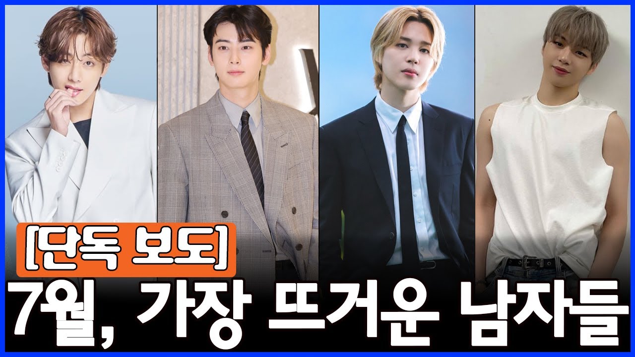 7월의 남자, 숫자로 증명됐다… 브랜드 평판 TOP10 전격 공개