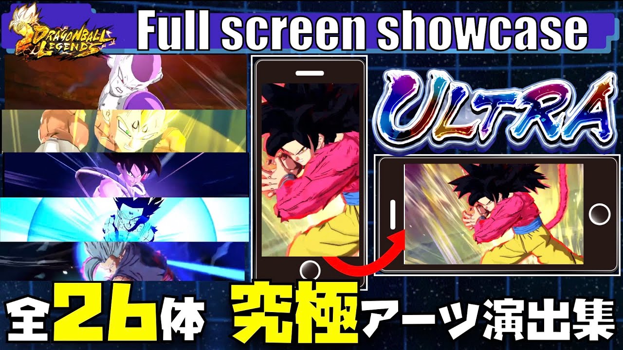 【LANDSCAPE/横画面】 ULTRA全26体の究極アーツ演出集＆勝利演出集 2018年-2025年【レジェンズ、legends、FULL SCREEN、SHOWCASE、DRAGON BALL】