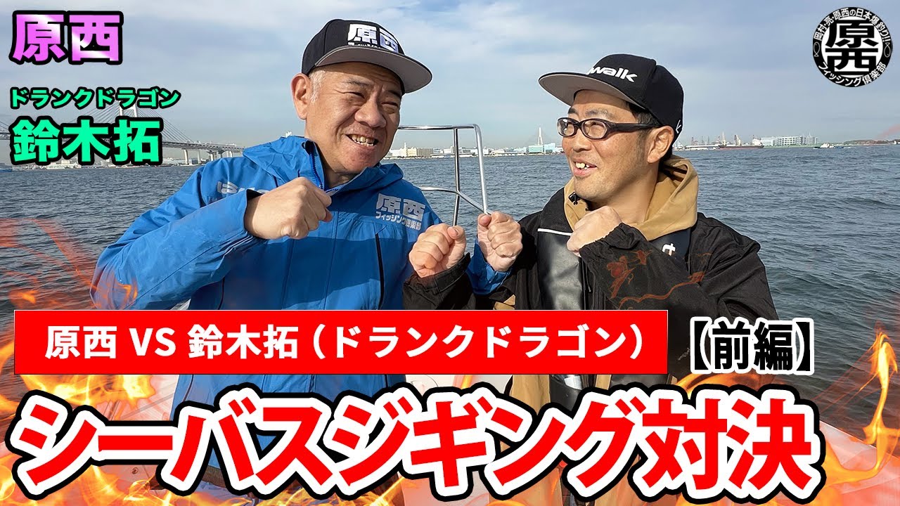 【シーバスジギング】(前編)原西VS鈴木拓