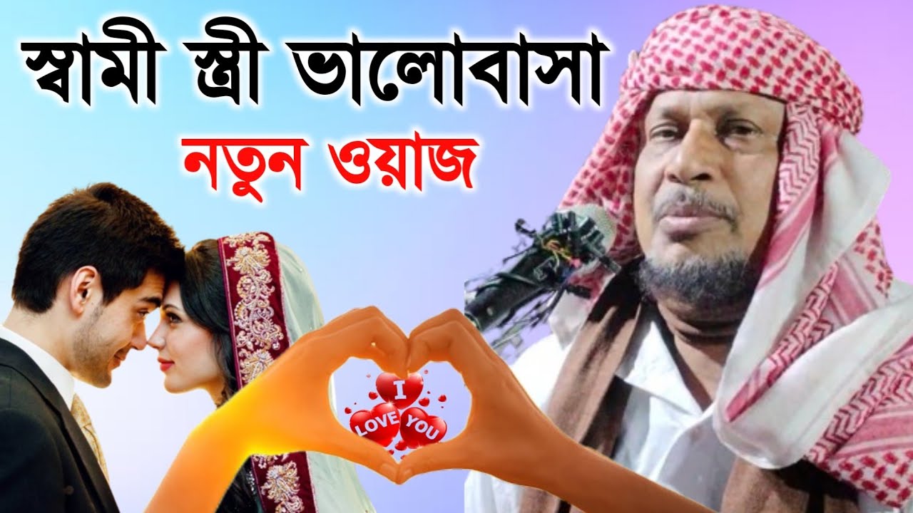 স্বামী স্ত্রী ভালোবাসা সম্পর্কে ওয়াজ | Maulana Abdus Soibur Umri Murshidabad |
