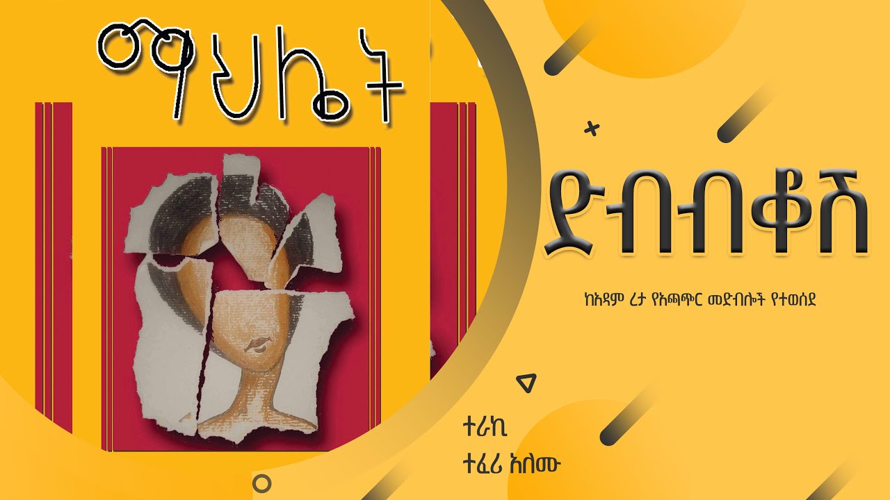 ''ድብብቆሽ'' ማህሌት ከአዳም ረታ