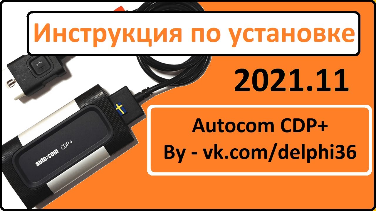 AUTOCOM 2021.11 Pro Unlimited License CARS and TRUCKS ИНСТРУКЦИЯ по установке для DS150E и CDP+ Win7