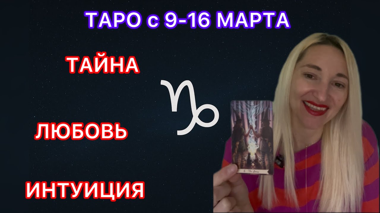 КОЗЕРОГ ♑️ ТАРО с 9-16 МАРТА 