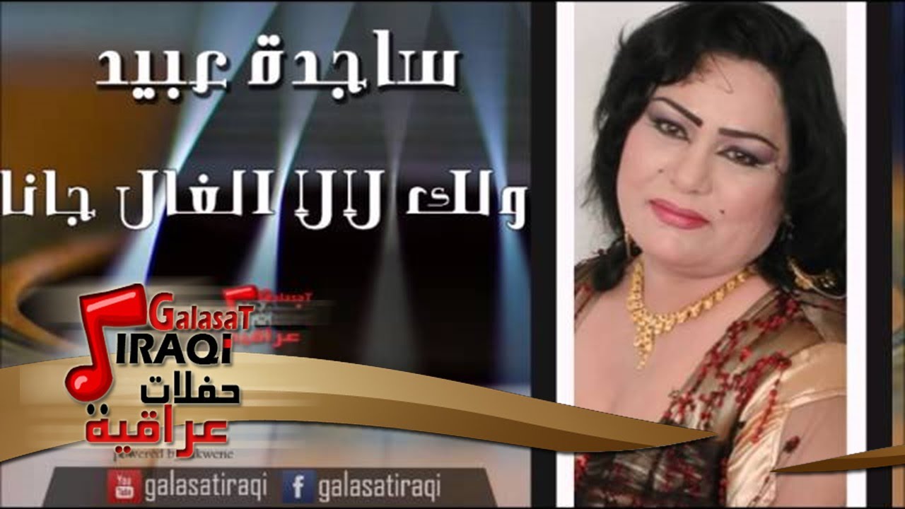 ساجدة عبيد  - ولك لالا الغال جانا | اغاني عراقي