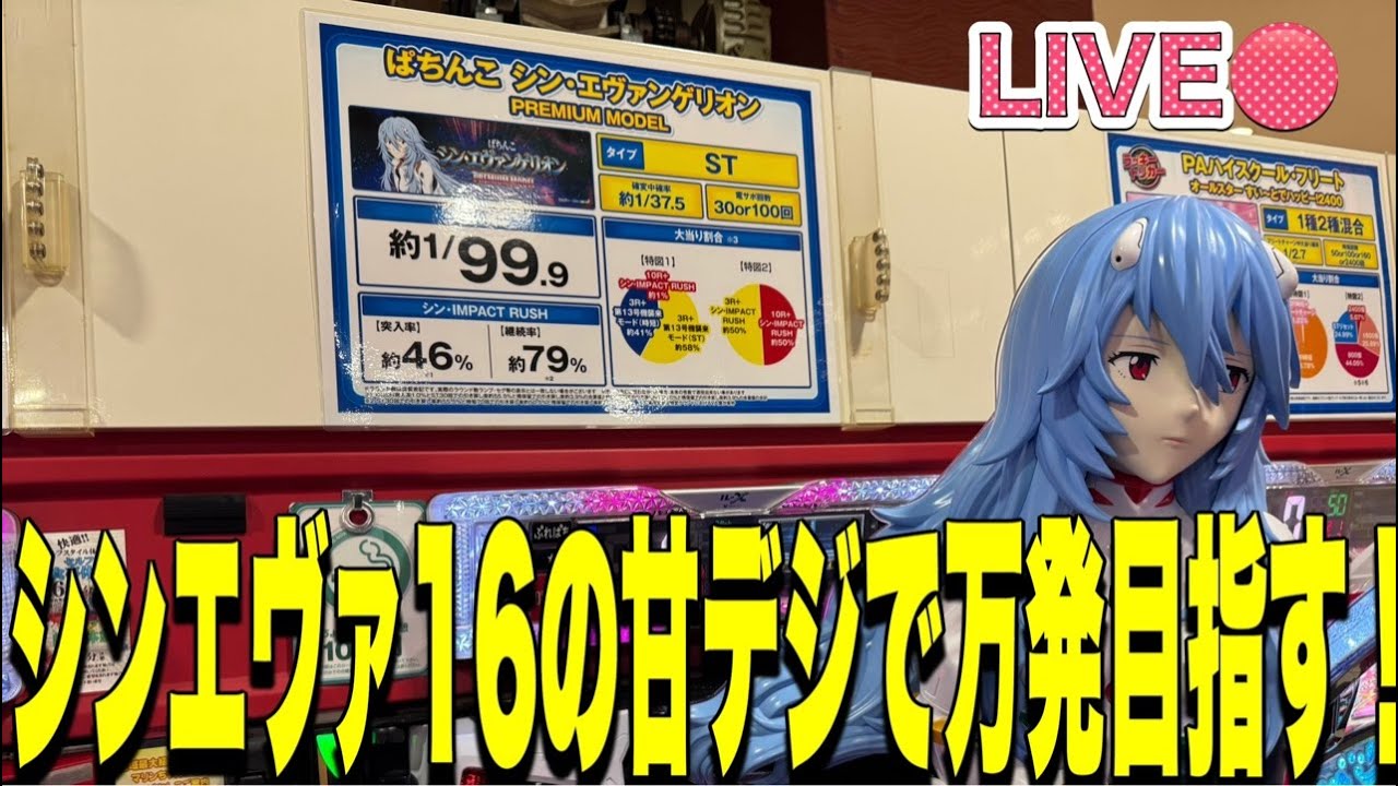 【Live】エヴァ16の甘デジ(1/99)で累計万発出るまで打つ配信【1パチ】