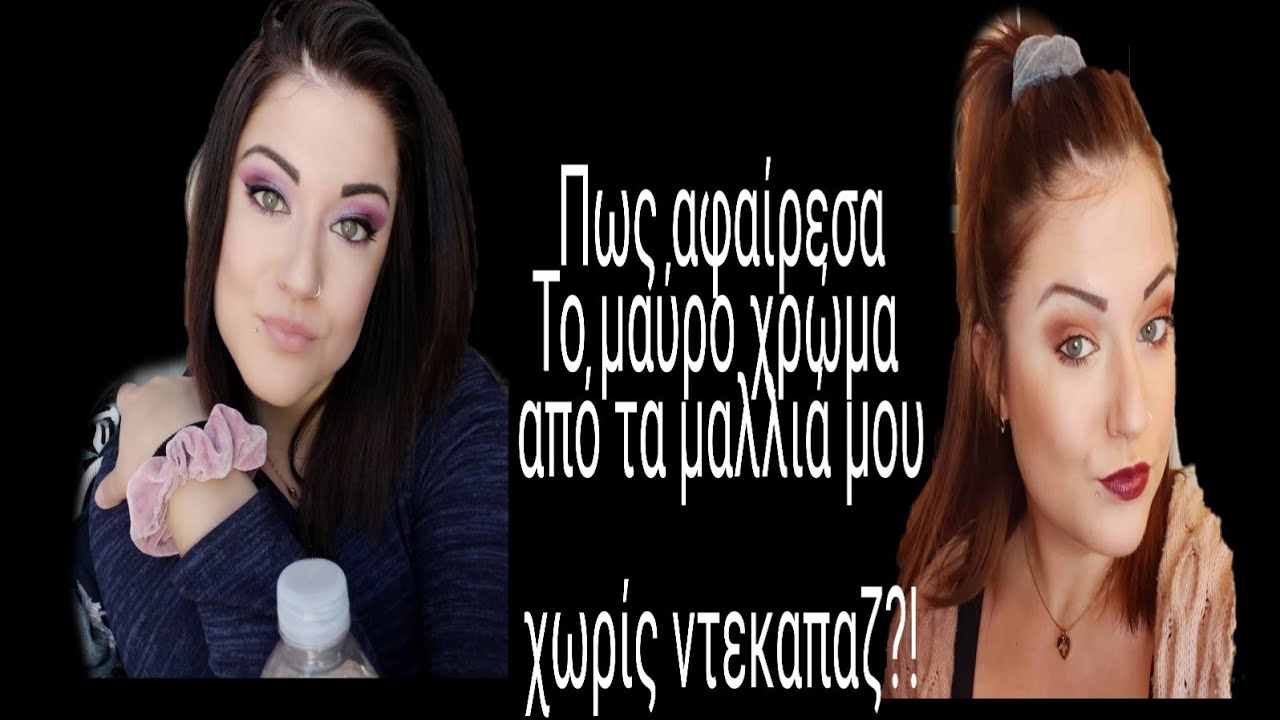 #georginamyworld #colorout ΠΩΣ ΑΦΑΙΡΕΣΑ ΤΟ ΜΑΥΡΟ ΧΡΩΜΑ ΑΠΟ ΤΑ ΜΑΛΛΙΑ ΜΟΥ ΧΩΡΙΣ ΝΤΕΚΑΠΑΖ!?
